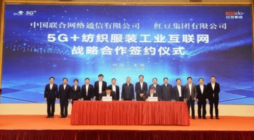 紅豆加數(shù)前行，與中國(guó)聯(lián)通共推5G紡織服裝工業(yè)互聯(lián)網(wǎng)安全服務(wù)