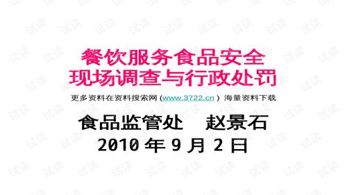 餐飲服務(wù)食品安全現(xiàn)場(chǎng)調(diào)查與行政處罰培訓(xùn)教材解析