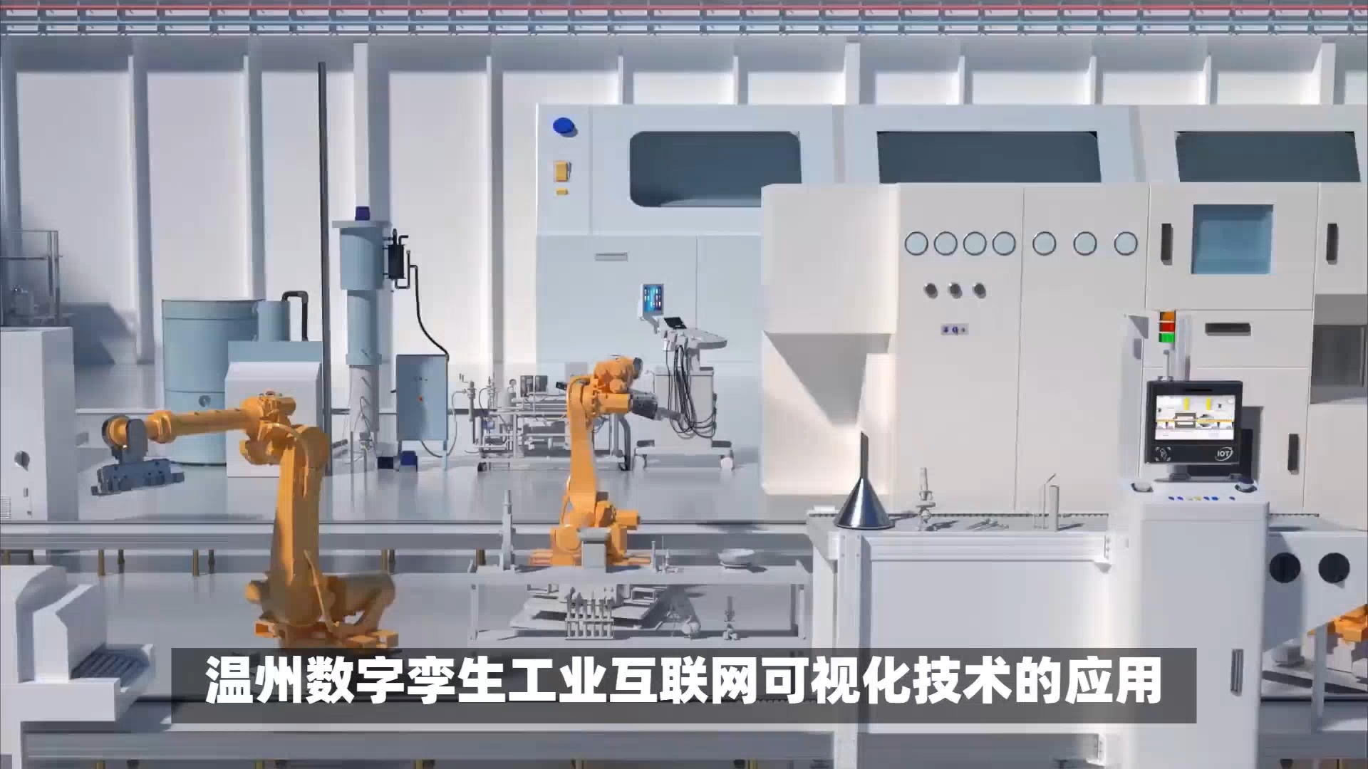 溫州數字孿生與工業互聯網三維可視化 賦能新型工業化，筑牢智能制造安全基石